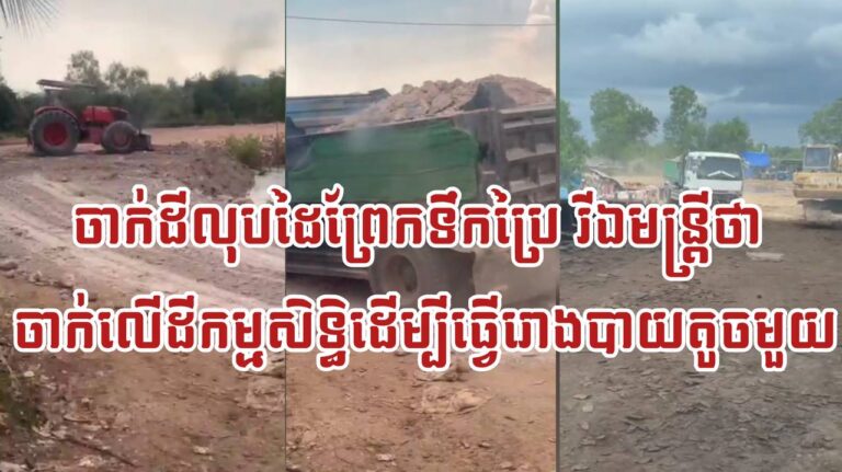 ចាក់ដីលុបដៃព្រែកទឹកប្រៃរីឯមន្ត្រីថាចាក់លើដីកម្មសិទ្ធិដើម្បីធ្វើរោងបាយតូចមួយ