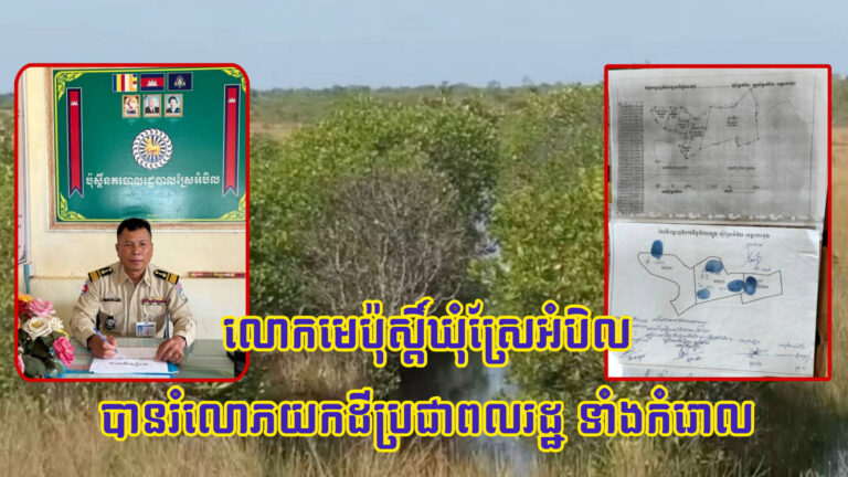 លោកមេប៉ុស្តិ៍នគរបាល ឃុំស្រែអំបិល ជាមេប៉ុស្តិ៍ ឬមេកាង ?