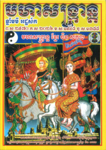 មហាសង្ក្រាន្តឆ្នាំថ្មី ! មគ្គនាយិកាព្រះនាម« រាក្សសាទេវី »ជារាជបុត្រីទី៣នៃកបិលមហាព្រហ្ម